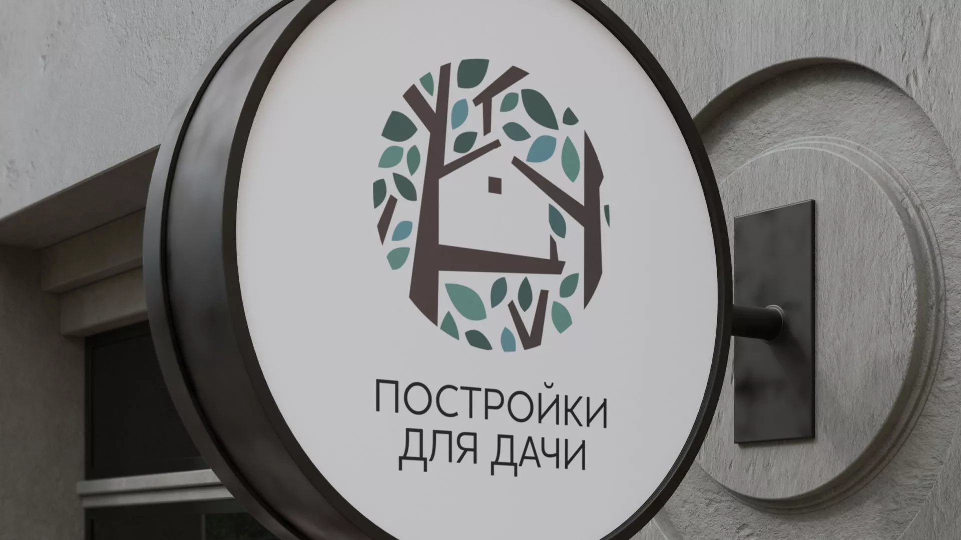 Создание логотипа компании «Постройки для дачи» в Балтийске